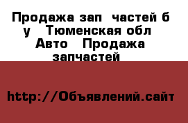 Продажа зап. частей б/у - Тюменская обл. Авто » Продажа запчастей   